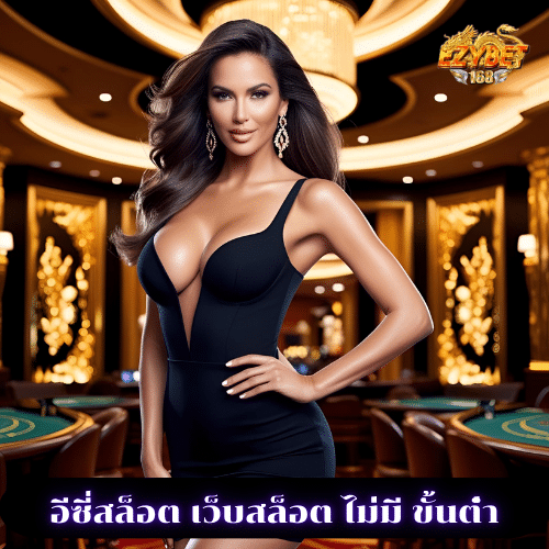 อีซี่สล็อต เว็บสล็อต ไม่มี ขั้นต่ํา
