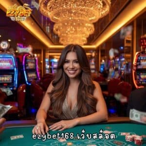 ezybet168 เว็บสล็อต
